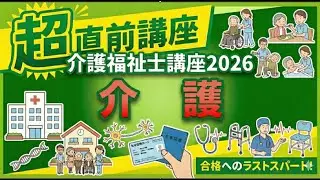 介護福祉士超直前講座2026　介護