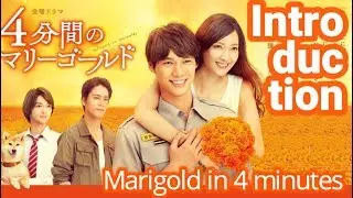 Marigold in 4 minutes Intro/J-drama Oct 2019