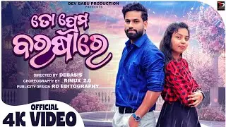 TO PREMA BARASHARE // ତୋ ପ୍ରେମ ବରଷାରେ //OFFICIAL 4K VIDEO // DEV BABU PRODUCTION PRESENTS