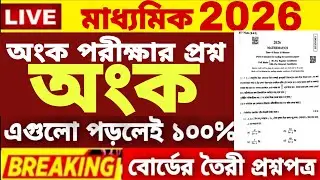 Madhyamik Math Question paper 2026|Madhyamik Math Suggestion 2026 | Class 10 Mathematics Question