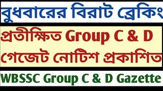 বহু অপেক্ষার পরে WBSSC Group C & D Notification Published Kolkata Gazette Descriptive study material