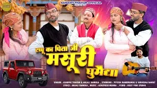 Mussoorie ghumediya | Latest garhwali song 2025 | Asharfi Thakur 