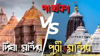 পুরীর জগন্নাথ মন্দিরে যে ইতিহাস আছে তা দীঘার মন্দিরে নেই।পুরো ভিডিও টা দেখুন 😇#digha#puri #travel