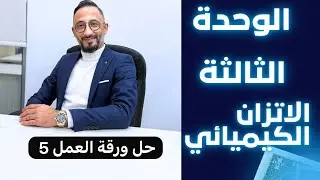 2008 - الوحدة 3 - حل ورقة العمل 5