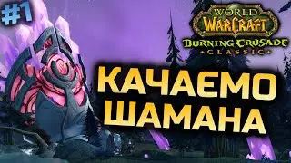 TBC Препатч | Прокачка Шамана | World of Warcraft Classic Українською #1