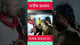 Manish Kashyap ने खोला पोल कौन मेरे साथ ऐसा किया #yuvasoch01 #manishkashya #opinionpoll #news #bjp