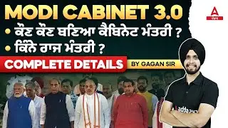 Modi Cabinet 2024 | ਕੌਣ ਕੌਣ ਬਣਿਆ ਕੈਬਿਨੇਟ ਮੰਤਰੀ ?ਕਿੰਨੇ ਰਾਜ ਮੰਤਰੀ? Complete Details By Gagan Sir