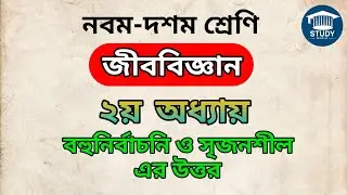 ৯ম-১০ম শ্রেণি (SSC) জীববিজ্ঞান ২য় অধ্যায়ের বহুনির্বাচনী ও সৃজনশীল উত্তর। Study World।