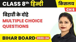Bihari couplets (Bihari couplets) - MCQs | Class 8 Hindi Chapter 6 (Kislay Part 3)