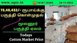 73,48,432/- ரூபாய்க்கு பருத்தி கொள்முதல் | இன்று நடந்த பருத்தி ஏலம் | டுடே காட்டன் ரேட் | மூலனூர்