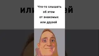 Мистер Исключительный шарит #incredible #incredibles #meme #kronos #gammajack