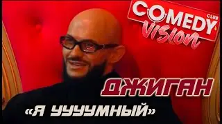 Камеди Клаб 2026, Камедивидение. Джиган 