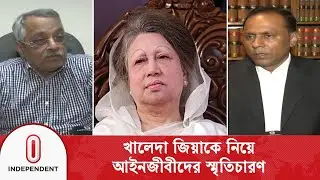 সাজা হবে জেনেও কেন তাড়াহুড়া করে লন্ডন থেকে দেশে ফিরেছিলেন? | Lawyers on Khaleda Zia | Independent TV