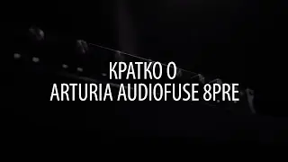Кратко о Arturia Audiofuse 8pre