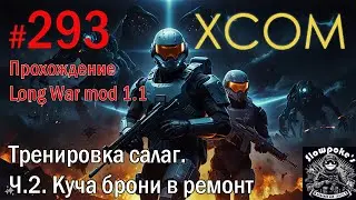 S2E293 XCOM EW LW 1.1 на хардкоре. Тренировка салаг. Ч.2. Куча брони в ремонт