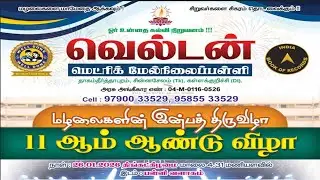 ✨⭐11th Annual Day Celebration ✨⭐ 26.01.2026 🌟💥Well Done Matriculation School, Thagamtheerthapuram.✨✨