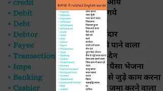 Bank से related english words #english #speaking #practice