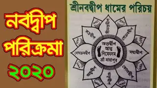 নবদ্বীপ ধামের পরিচয়।নবদ্বীপ মন্ডল পরিক্রমা 2020।nabadwip dham parikrama 2020।name of nine dwip