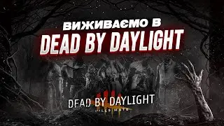 Чілимо на гаку в Dead by Daylight | 380