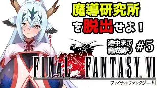 【途中まで育成縛り！FF6！#5】No.128戦から…これでどうやって戦えばいいんだ…！【ピクセルリマスター】