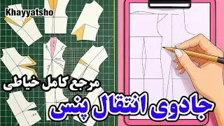آموزش انتقال پنس در الگوی بالاتنه| آموزش خیاطی|Dart Transfer