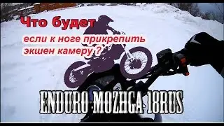 Пробую новый ракурс.Эндуро.Fighter 250