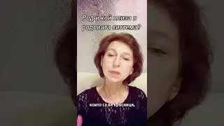 Род и кой влиза в родовата система?# fypviral #нлппрактик #констелатор #коучинг #холистичентерапевт 