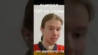 выиграл Айрон на стриме agera park| ip: mc.agerapvp.clab