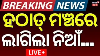 Live: ହଠାତ୍&zwnj; ମଞ୍ଚରେ ଲାଗିଲା ନିଆଁ | Fire Breaks Out on Stage at Nayagarh Vapura Festival !