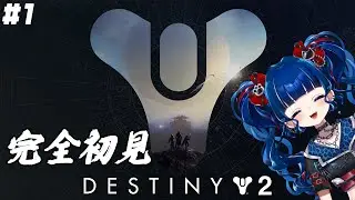 【#Destiny 2】完全初見でやっていく！どんなゲームなん！楽しみ！【クレオ・藍・パレア】
