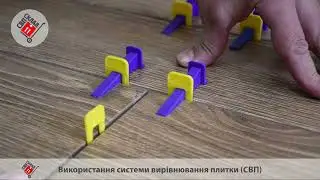Використання Системи Вирівнювання Плитки СВП Адванта #svpadvanta #свп #адванта