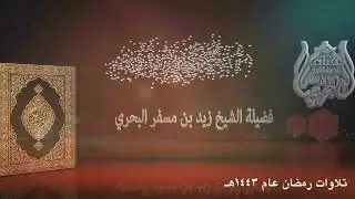 الشيخ زيد البحري تلاوات رمضان عام 1443 قيام ليلة 23 ( مريم - طه - الأنبياء )