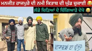 ਦਰਾਵੜਾ ਦਾ ਦੁੱਲਾ ⛳️ਮਨਜੀਤ ਰਾਜਪੁਰਾ ਦੀ ਨਮੀ ਕਿਤਾਬ । ਕਿਤਾਬ ਉਦਘਾਟਨ ਸਮਾਰੋਹ😂MANJEET RAJPURA |AMRITPAL GHUDDA 
