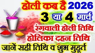 Holi 2026 Date Time Muhurat |होली 2026 में कब है |Holika Dahan 2026 Date Time| होलिका दहन 2026 कब है