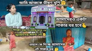 তাহলে আমাদেরও পাকা ঘর হচ্ছে।।।