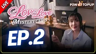 ไลฟ์เดียว จบทุกคน | ถ้านี่ไม่ใช่เกมที่ดีที่สุดของไทยในปี 2026  | Love Love Mystery Club EP.2