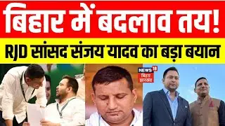 Bihar Election 2025: बिहार में बदलाव तय। RJD MP Sanjay Yadav का बयान। Tejashwi। Tej Pratap। Chunav।