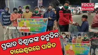Former  MLA Pravat Biswal's birthday is celebrated in Balasore । Focus Balasore