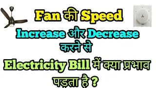 How does increasing or decreasing the fan speed affect the electricity bill || power consumption