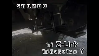รถแหนบเปลี่ยนแค่โช้คดีๆก็พอ Z-Link ไม่จำเป็นหรอก! #stb #stbpower #zlink #wattslink