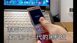 十二年前的索尼W705滑蓋手機拆解，屬於那個年代的黑科技 | 江靈夏草