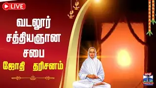 🔴LIVE : வடலூர் சத்தியஞான சபை ஜோதி தரிசனம் | சிறப்பு நேரலை... | Thaipoosam