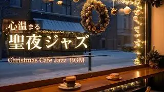 大人のクリスマスナイト｜静かなジャズカフェで過ごす癒しの夜