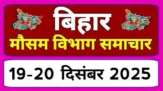 Today rain|Bihar Weather News Today| 21 December 2025 aaj ki mausam samachar