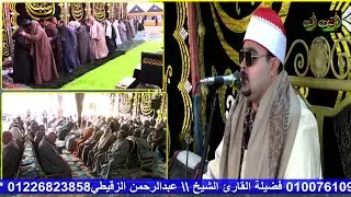 شيخ عبدالرحمن الزقيطي | العصريه التاريخيه _ عزاء الحاج طلعت الاصور | جزائر عيسي _ الدلنجات