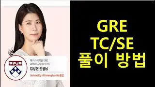 [종결GRE] TC/SE 문제 풀이 방법