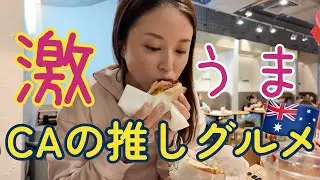 【教えたくない】オーストラリアのCA達がステイ中ほぼ100％買いに行くベーグル/ブリスベン