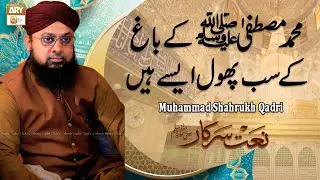 Ju Bin Pani Ke Tar Rehte Hain Murhaya Nahi Karte | Naat | Muhammad Shahrukh Qadri | ARY Qtv