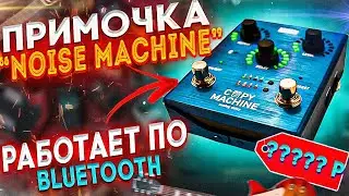 DELAY работает по BLUETOOTH !!! NOISE MACHINE