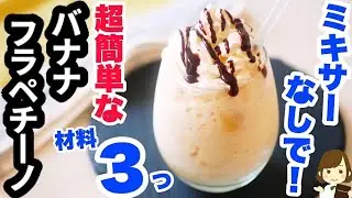 ミキサーなしで作れる！材料３つだけの超簡単な『バナナフラペチーノ』の作り方Banana Frappuccino